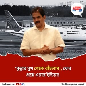 মাঝ আকাশে ঝাঁকুনি এয়ার ইন্ডিয়ার বিমানে, প্রাণে বাঁচলেন কংগ্রেস নেতা সহ শতাধিক যাত্রী