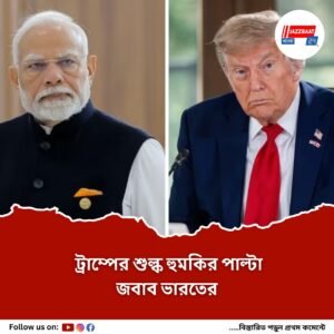‘দেশের স্বার্থের কথা ভেবেই ভারত তেল কিনবে রাশিয়ার থেকে’