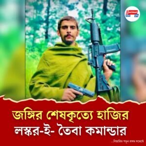 জঙ্গির শেষকৃত্যে হাজির লস্কর-ই- তৈবা কমান্ডার