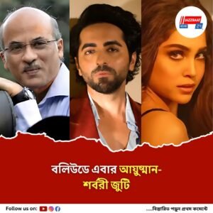 আয়ুষ্মান-শর্বরীকে নিয়ে ফিরছেন সুরজ বরজাতিয়া, শুরু নতুন পারিবারিক ছবির শুটিং