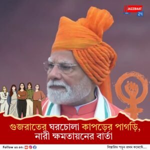 লালকেল্লায় পাগড়ি থেকে জ্যাকেট সবই গেরুয়াময় মোদির