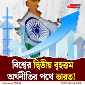 থামাতে পারবে না কেউ, আর মাত্র ১৩ বছরেই বিশ্বের দ্বিতীয় বৃহত্তম অর্থনীতি হবে ভারত, এল নজরকাড়া রিপোর্ট