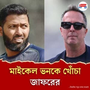 ‘সিরিজ ড্র হলেও ট্রফি জিতেছে ভারত!’ এ কথা কেন বললেন ওয়াসিম জাফর?