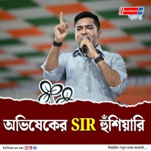 ভোটার লিস্ট থেকে একটা নাম বাদ পড়লে দিল্লি অভিযান, তৃণমূল ছাত্র পরিষদের প্রতিষ্ঠা দিবসে গর্জে উঠলেন অভিষেক