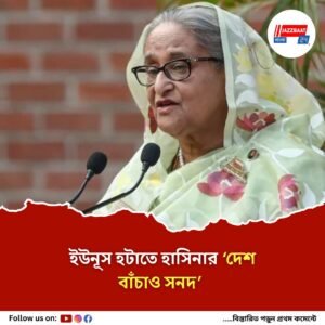 ইউনূস হটিয়ে দেশ বাঁচাতে হাসিনার ২১ দফা, জুলাই ঘোষণাপত্রের বদলে ‘দেশ বাঁচাও সনদ’