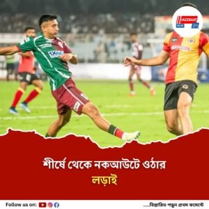 ডুরান্ডকে বাড়তি গুরুত্ব ইস্টবেঙ্গল-মোহনবাগানের