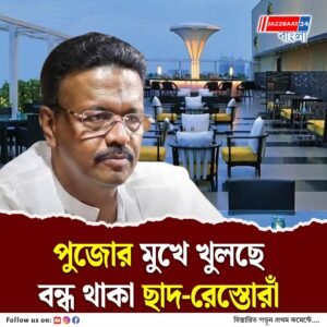 মানতে হবে অগ্নি নির্বাপণের যাবতীয় গাইডলাইন, কার্যকর করতে একগুচ্ছ বিধিনিষেধ, মহানগরীর ছাদ-রেস্তোরাঁ ঘিরে কড়া বার্তা কলকাতা পুরসভার