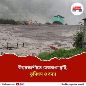 উত্তরাখণ্ডে মেঘভাঙা বৃষ্টির জেরে হঠাৎ বন্যা, ৪ জনের মৃত্যু, নিখোঁজ অন্তত ৫০