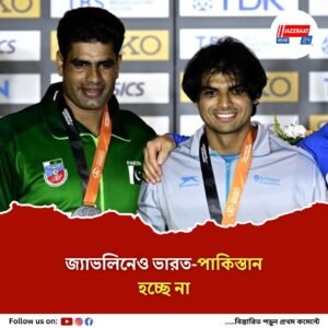 নাম প্রত্যাহারে ভেস্তে গেল নীরজ-নাদিম দ্বৈরথ