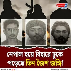 তিন সন্দেহভাজন জঙ্গির অনুপ্রবেশের খবরে হাই অ্যালার্ট বিহারে, সন্দেহজনক কিছু দেখলেই পুলিসকে জানাতে অনুরোধ