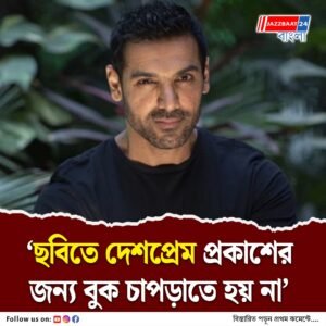 ‘নীরবেও দেশপ্রেম প্রকাশ করা যায়’ কাকে খোঁচা দিলেন জন আব্রাহাম?