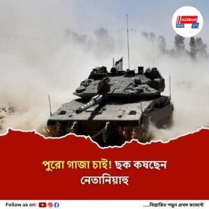 গোটা গাজার দখল নিতে চান নেতানিয়াহু, আপত্তি ইজরায়েলি সেনার? আরও গভীর মানবিক সংকট!