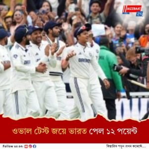 ওয়ার্ল্ড টেস্ট চ্যাম্পিয়নশিপে এগোল ভারত