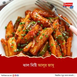 সন্ধের আড্ডায় হিট! ‘হানি চিলি পটেটো’ এখন আপনার রান্নাঘরেই