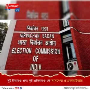 অবৈধভাবে অস্তিত্বহীন ভোটারদের নাম ভোটার তালিকায়, চার সরকারি কর্মী সাসপেন্ড