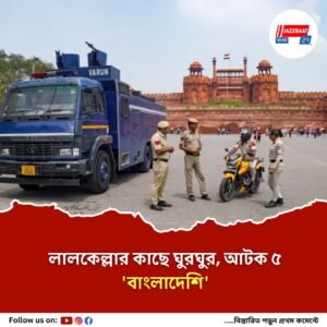 লালকেল্লায় প্রবেশের চেষ্টা, আটক ৫ ‘বাংলাদেশি’