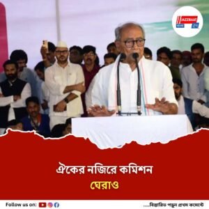 ভাষা বৈচিত্র ও ভোটদানের অধিকারকে হাতিয়ার করে “কমিশন ঘেরাও” ‘ইন্ডিয়া’র
