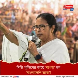 বাংলা ভাষাকে চরম অপমান, ক্ষুব্ধ মমতার প্রতিবাদ