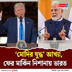 ভারতের জন্যই ইউক্রেনে শান্তির রাস্তা বন্ধ হচ্ছে, অবাক দাবি ট্রাম্পের উপদেষ্টার