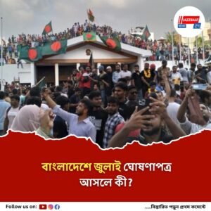 বাংলাদেশে আজই জুলাই ঘোষণাপত্র, এই ঘোষণাপত্র আসলে কী? জুলাই সনদ আসবে কবে?