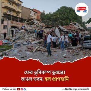 ভূমিকম্পে কাঁপল তুরস্ক, পরপর আফটার শক, ভাঙল ভবন, হল প্রাণহানি