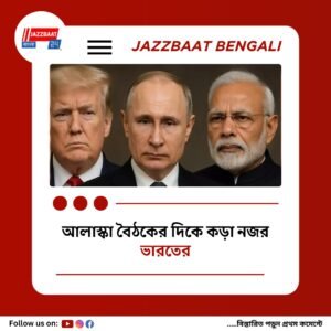 ভারতের উপর শুল্কই পুতিনকে আলোচনায় রাজি করিয়েছে, যুদ্ধবিরতি নিয়ে বৈঠকের আগে মন্তব্য ট্রাম্পের