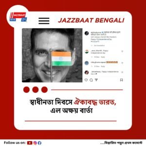 স্বাধীনতা দিবসে দেশপ্রেমের বার্তা অক্ষয় কুমারের, প্রকাশ করলেন বিশেষ অনুভূতি