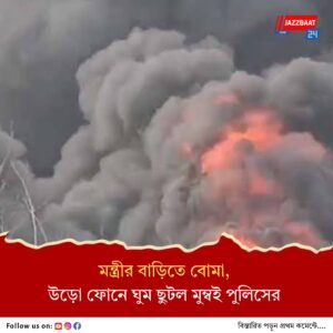 মন্ত্রীর বাড়িতে এখনই ঘটবে বিস্ফোরণ, ভুয়ো ফোনে ধৃত ১