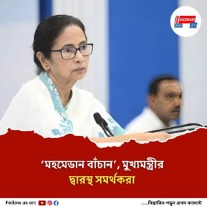 শতাব্দীপ্রাচীন মহমেডান ক্লাব বাঁচাতে মুখ্যমন্ত্রীকে স্মারকলিপি সমর্থকদের