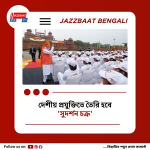 দেশের সুরক্ষায় সুদর্শন চক্রের ঘোষণা প্রধানমন্ত্রীর