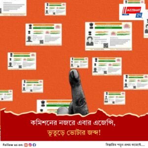 ভুয়ো ভোটারের নাম তোলার নেপথ্যে কারা? এজেন্সির তালিকা তলব, রইল বড় আপডেট
