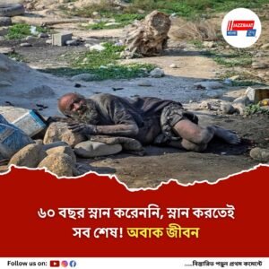 ৬০ বছর স্নান করেননি, স্নানের পরেই মৃত্যু! কেমন ছিল বিশ্বের ‘সবচেয়ে নোংরা মানুষ’-র জীবন?