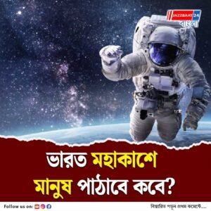 গগনযান প্রকল্পে মহাকাশে মানুষ পাঠাতে ভারত প্রায় প্রস্তুত, দাবি শুভ্রাংশু শুক্লার