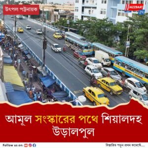 অস্থায়ীভাবে সরতে হবে হকারদের, পুজোর পরেই শিয়ালদহ উড়ালপুল সংস্কার করতে চায় কেএমডিএ