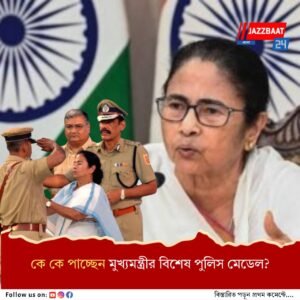 স্বাধীনতার মঞ্চে মুখ্যমন্ত্রীর বিশেষ পুলিস মেডেল পাবেন ৬ পুলিসকর্তা