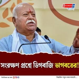দেশকে এগিয়ে নিয়ে যেতে সংরক্ষণের প্রয়োজনীয়তার কথা সংঘপ্রধান মোহন ভাগবতের মুখে, বিজেপিকে বার্তা?