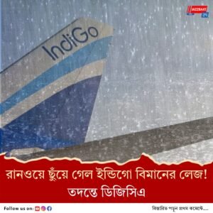 খারাপ আবহাওয়া! মুম্বই বিমানবন্দরে ইন্ডিগো বিমানের ‘টেইল স্ট্রাইক’, অল্পের জন্য রক্ষা!