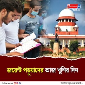 কাটল জয়েন্ট জট, কলকাতা হাইকোর্টের রায়ে অন্তর্বর্তী স্থগিতাদেশ সুপ্রিম কোর্টের