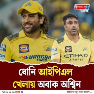 ‘ধোনিকে দেখে আমি…’, অবসর নিয়েই কেরিয়ার প্রসঙ্গে নীরবতা ভাঙলেন অশ্বিন
