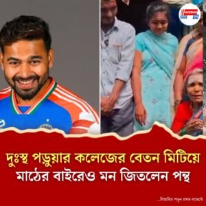 ৮৫ শতাংশ নম্বর পেয়েও আটকে গিয়েছিল উচ্চশিক্ষা, ত্রাতা ঋষভ পন্থ