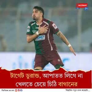 আইএফএ-কে ফের চিঠি, লিগের বাকি ম্যাচ খেলতে চাইছে না মোহনবাগান