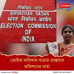 নির্ভুল ভোটার তালিকা তৈরির দায় কমিশনের পাশাপাশি রাজনৈতিক দলেরও, মনে করাল নির্বাচন কমিশন