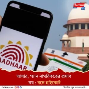 অনুপ্রবেশকারীর জামিনের আবেদন খারিজ