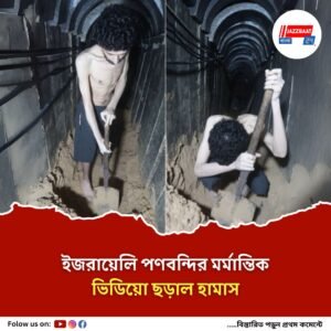 হামাসের টানেলে কান্নায় ভেঙে পড়া ইজরায়েলি পণবন্দির ভিডিও ঘিরে তোলপাড়