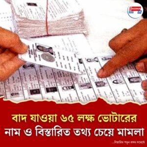 বিহারের সংশোধিত খসড়া তালিকা: তথ্য জমা দেওয়ার নির্দেশ সুপ্রিম কোর্টের
