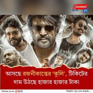 বক্স অফিসে ঝড় তুলবে ‘কুলি’, ফার্স্ট ডে ফার্স্ট শো, টিকিটের দাম শুনলে চমকে যাবেন