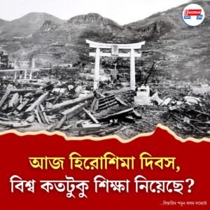 হিরোশিমার ৮০ বছর পরেও পরমাণু অস্ত্রের হুমকি বিশ্বনেতাদের