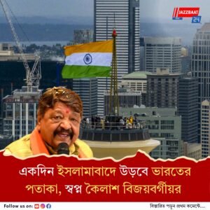 একদিন অখণ্ড ভারতের স্বপ্ন পূরণ হবে,আজকের ইসলামাবাদে উড়বে তেরঙ্গা পতাকা, মন্তব্য কৈলাশের