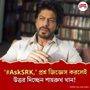 ‘#AskSRK,’ প্রশ্ন জিজ্ঞেস করলেই উত্তর দিচ্ছেন শাহরুখ খান!