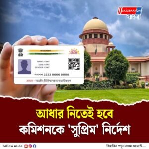 ভোটার তালিকায় পুনর্ভুক্তির জন্য পরিচয়পত্র হিসেবে আধার গ্রহণের নির্দেশ সুপ্রিম কোর্টের